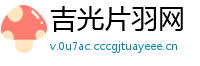 吉光片羽网
